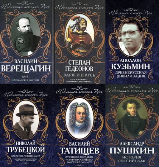 Подлинная история Руси. Сборник книг