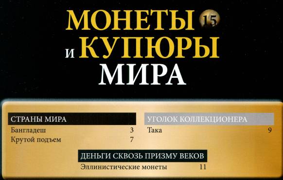 Монеты и купюры мира №15 (2013)с