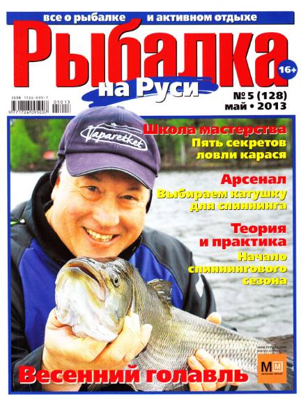 Рыбалка на Руси №5 (май 2013)