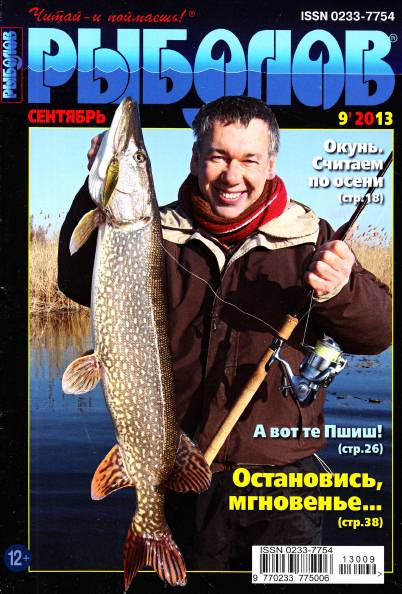 Рыболов №9 (сентябрь 2013)