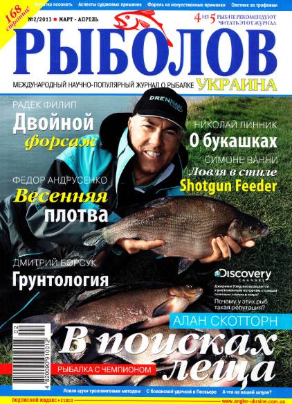 Рыболов №2 (март-апрель 2013) Украина