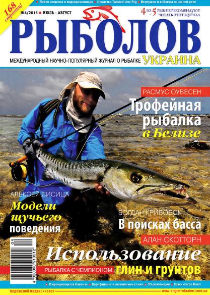 Рыболов №4 (июль-август 2013) Украина