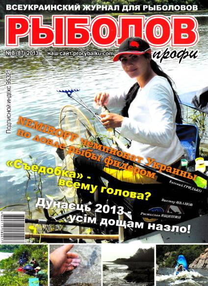 Рыболов профи №8 (август 2013)