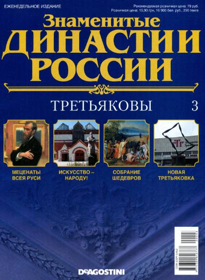 Знаменитые династии России №3 (2014)