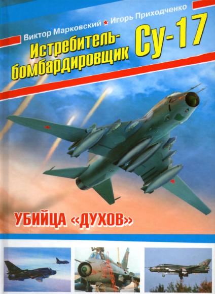 Истребитель-бомбардировщик Су-17. Убийца 