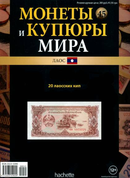 Монеты и купюры мира №45 (2013)