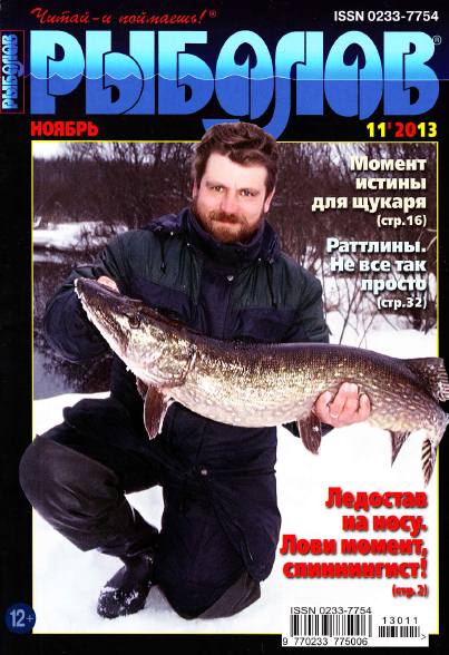 Рыболов №11 (ноябрь 2013)