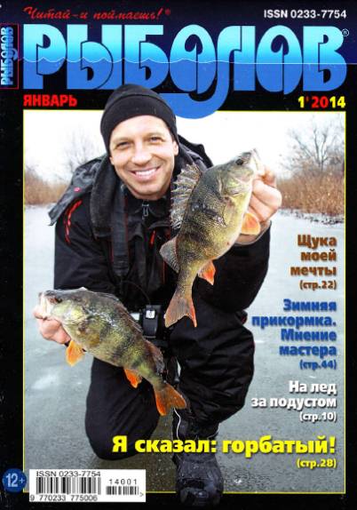 Рыболов №1 (январь 2014)