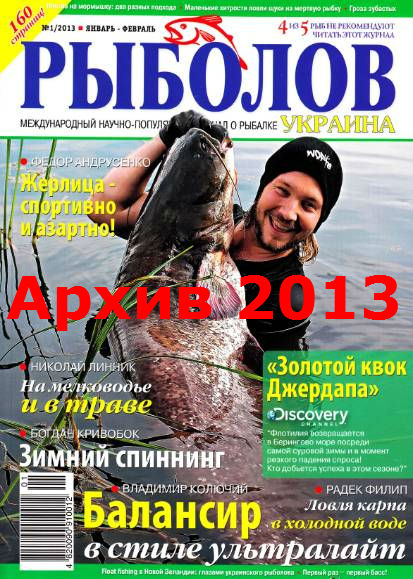 Рыболов Украина. Архив 2013