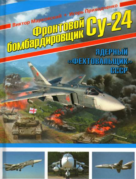 Фронтовой бомбардировщик Су-24. Ядерный 