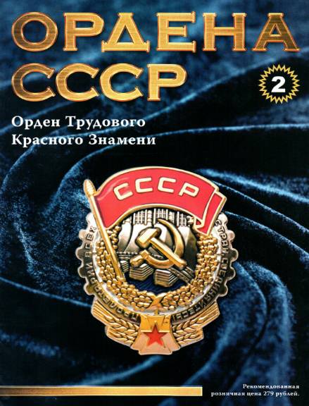 Ордена СССР №2 (2014)