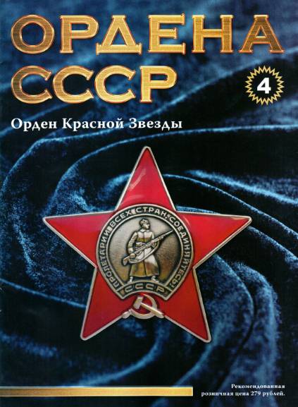 Ордена СССР №4 (2014)