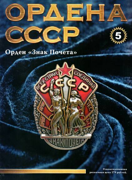 Ордена СССР №5 (2014)