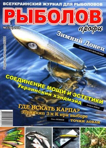 Рыболов профи №3 (март 2014)