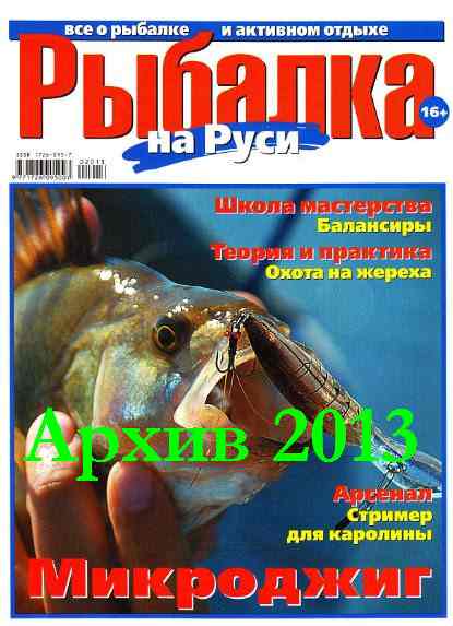 Рыбалка на Руси. Архив 2013