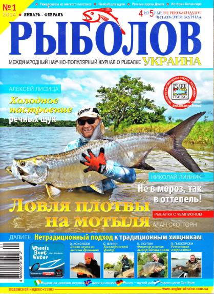 Рыболов Украина №1 (январь-февраль 2014)