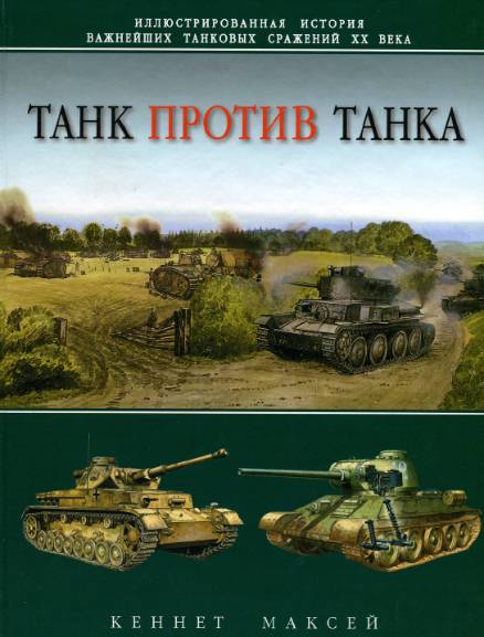 Танк против танка