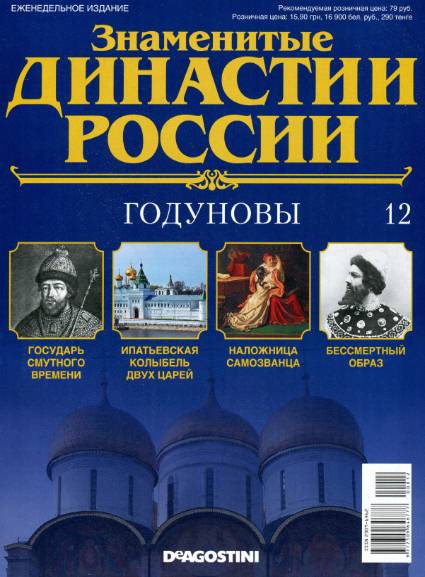 Знаменитые династии России №12 (2014)