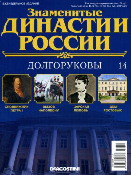 Знаменитые династии России №14 (2014)