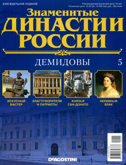 Знаменитые династии России №5 (2014)