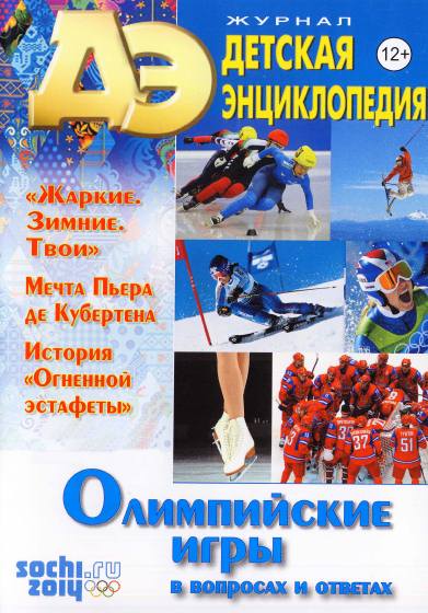 Детская энциклопедия №1 (январь 2014)