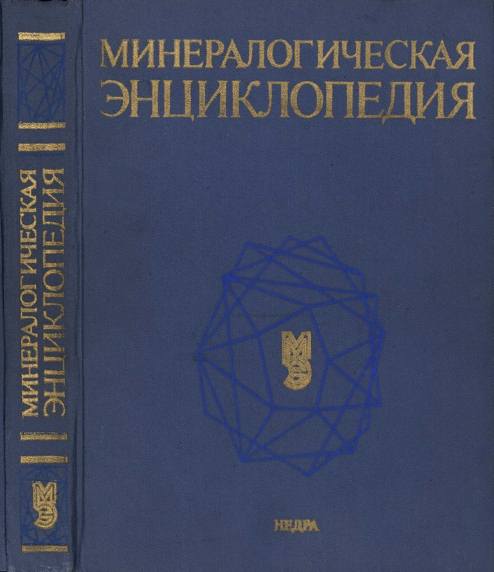 Минералогическая энциклопедия