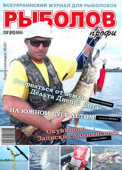 Рыболов профи №7 (июль 2014)