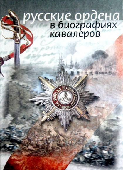 Русские ордена в биографиях кавалеров