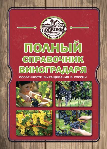 Полный справочник виноградаря