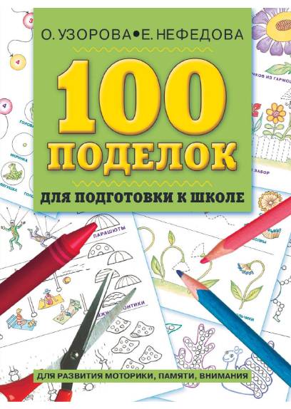 100 поделок для подготовки к школе