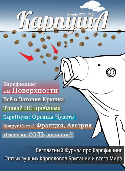 Карпуша №3 (декабрь 2014)