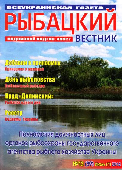 Рыбацкий вестник №13 (июль 2014)
