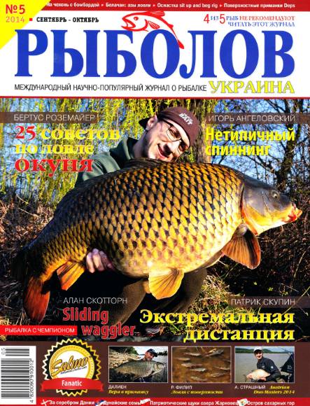 Рыболов №5 (сентябрь-октябрь 2014) Украина