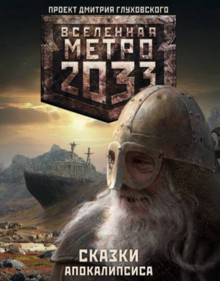 Метро 2033: Сказки Апокалипсиса