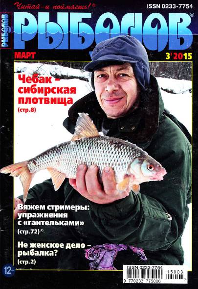 Рыболов №3 (март 2015)