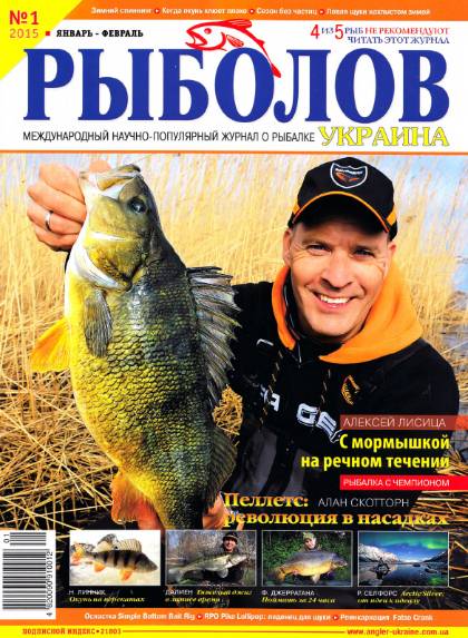 Рыболов №1 (январь-февраль 2015) Украина