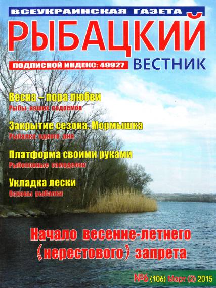 Рыбацкий вестник №6 (март 2015)