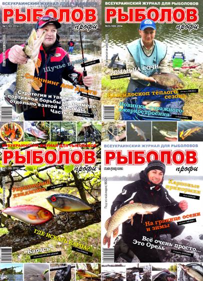 Рыболов профи. Архив 2014