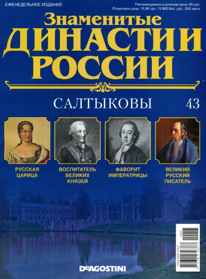 Знаменитые династии России №43 (2014)