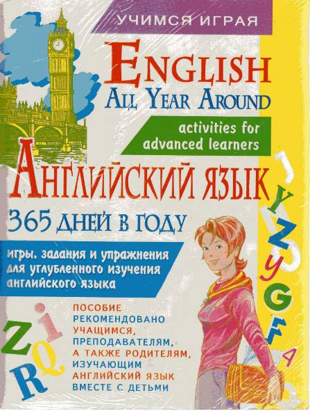 Английский язык 365 дней в году