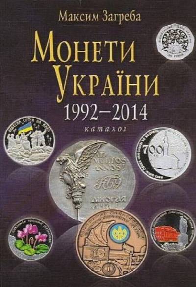 Монети України (1992-2014)
