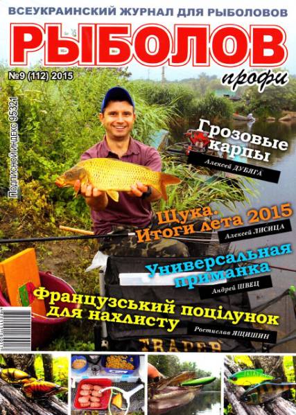Рыболов профи №9 (сентябрь 2015)с