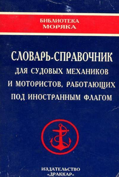 Словарь-справочник для судовых механиков и мотористов, работающих под иностранным флагом