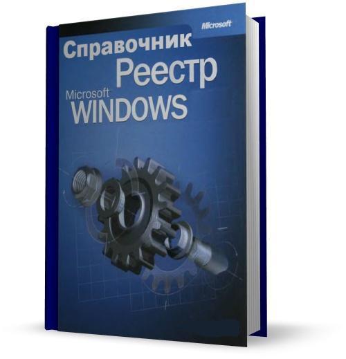 Справочник по реестру Windows
