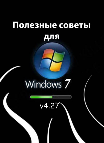 Полезные советы для Windows 7