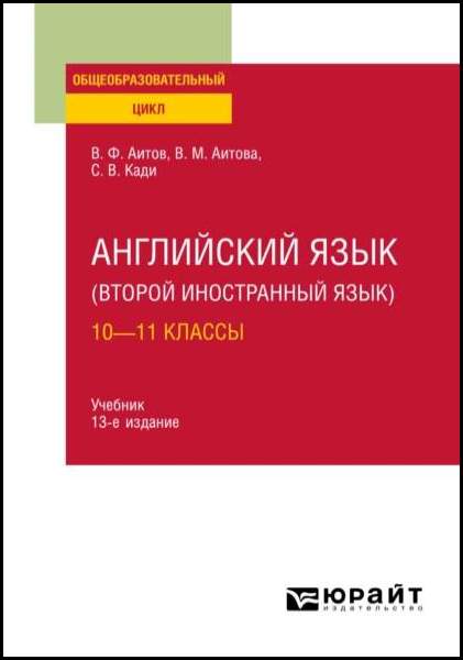 В.Ф. Аитов, В.М. Аитова. Английский язык. Второй иностранный язык. 10—11 классы