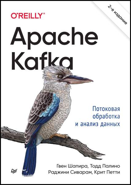 Гвен Шапира, Тодд Палино. Apache Kafka. Потоковая обработка и анализ данных