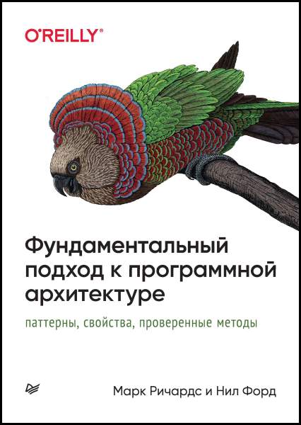 Фундаментальный подход к программной архитектуре