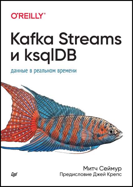 Kafka Streams и ksqlDB. Данные в реальном времени