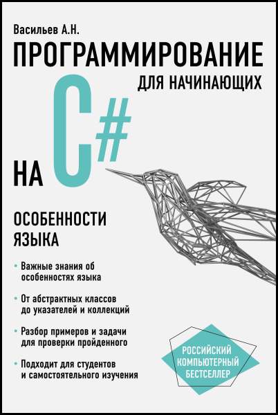 Алексей Васильев. Программирование на C# для начинающих. Особенности языка